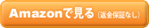 Amazonで見る