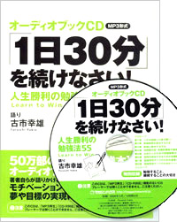 オーディオブックCD｢1日30分｣を続けなさい!