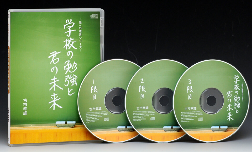 学校の勉強と君の未来CD
