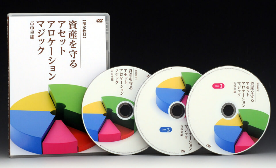 【限定教材】資産を守るアセット アロケーションマジック DVD