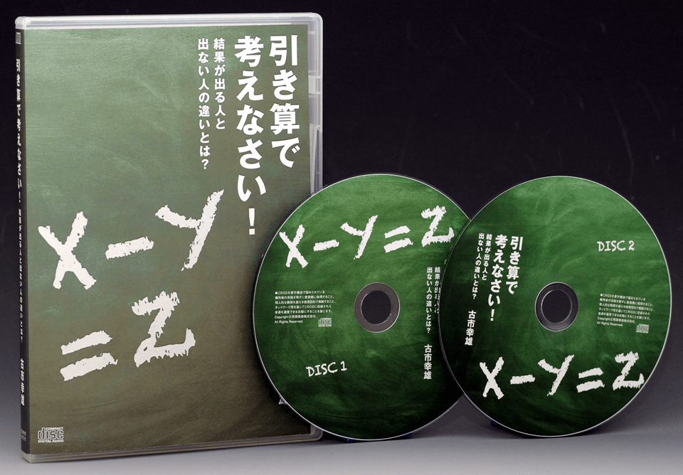 古市幸雄 引き算で考えなさい！ CD