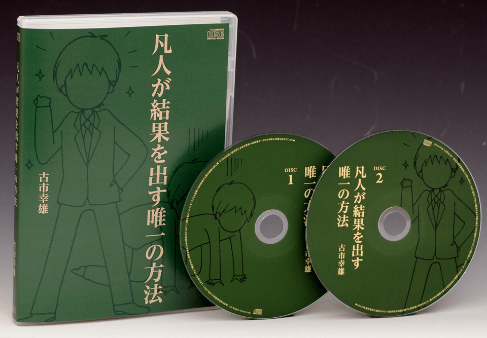 凡人が結果を出す唯一の方法CD | 古市幸雄の「1日30分」自己教育