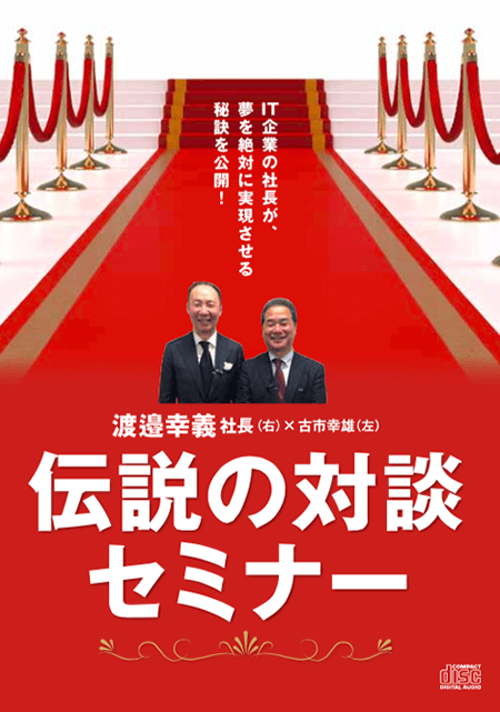伝説の対談セミナーCD