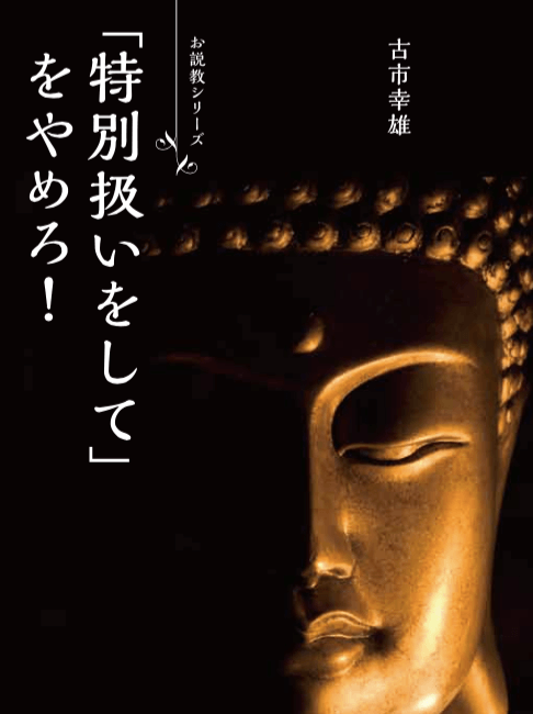 「特別扱いをして」をやめろ!