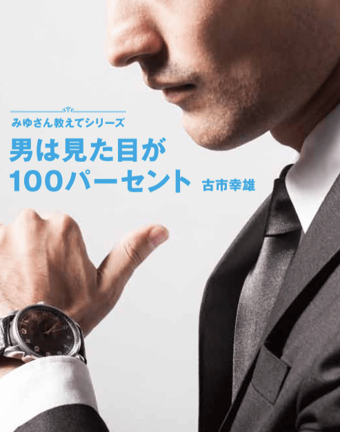 男は見た目が100パーセント