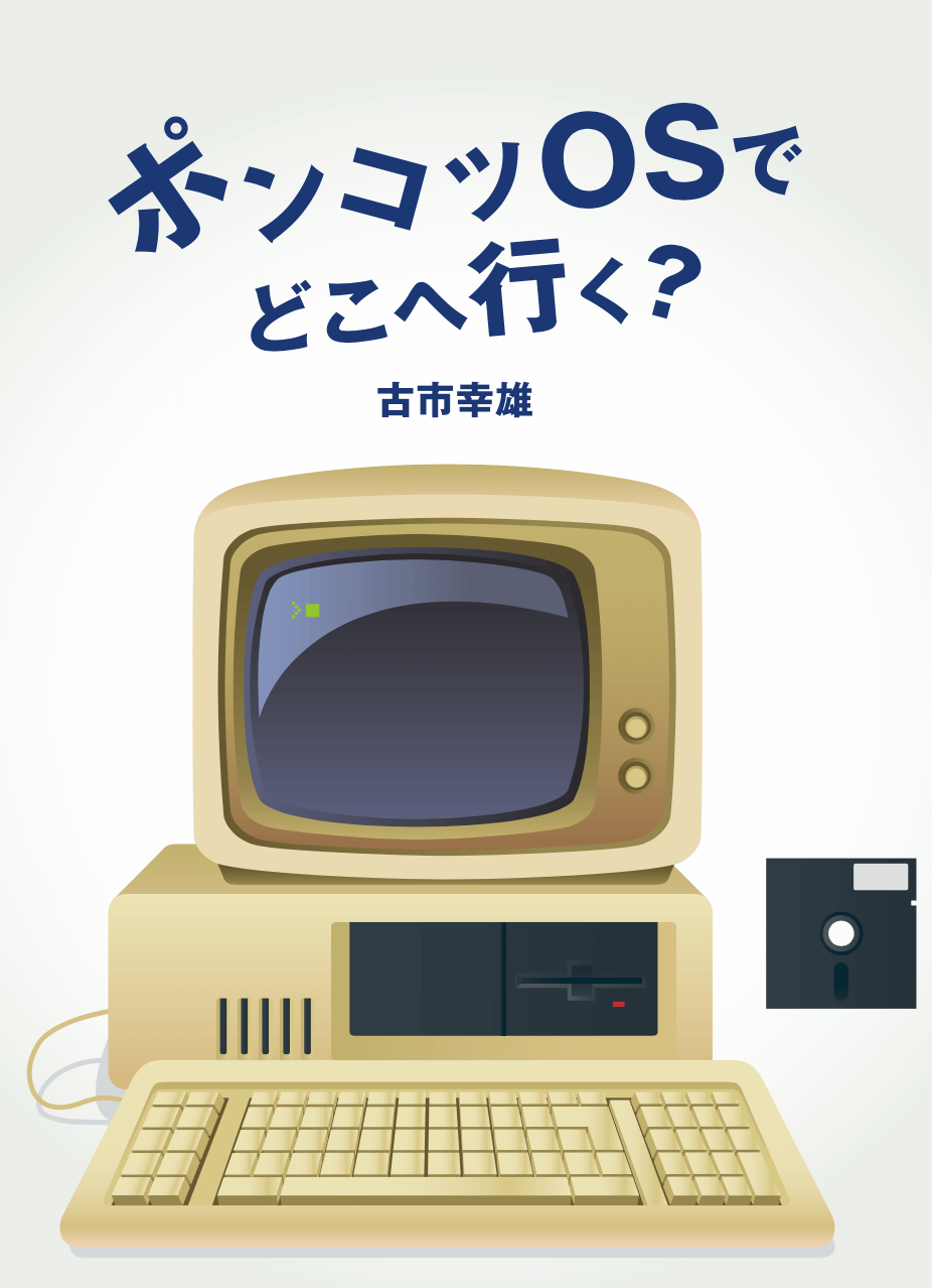 ポンコツOSでどこへ行く?