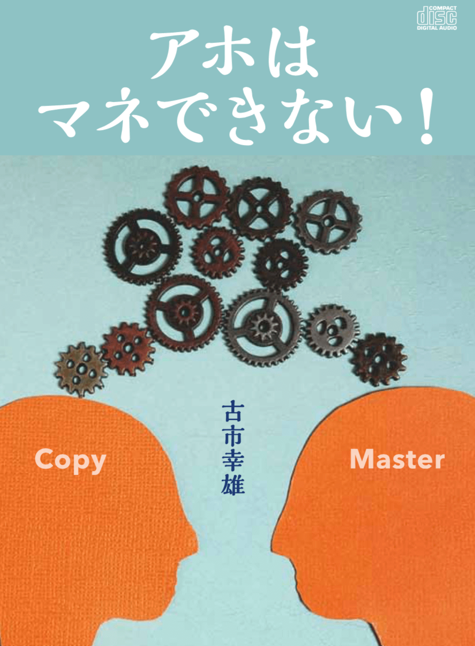 アホはマネできない!