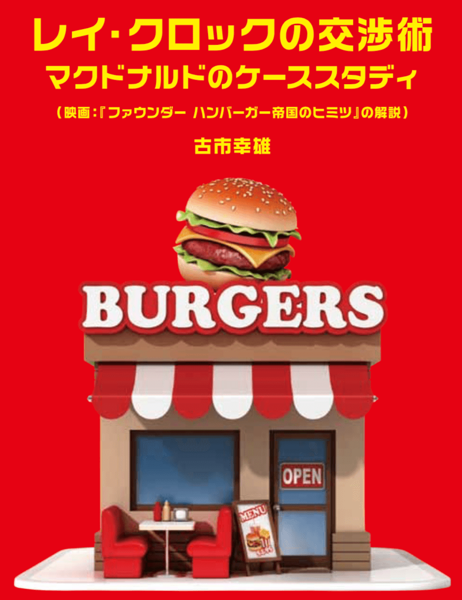 レイ・クロックの交渉術