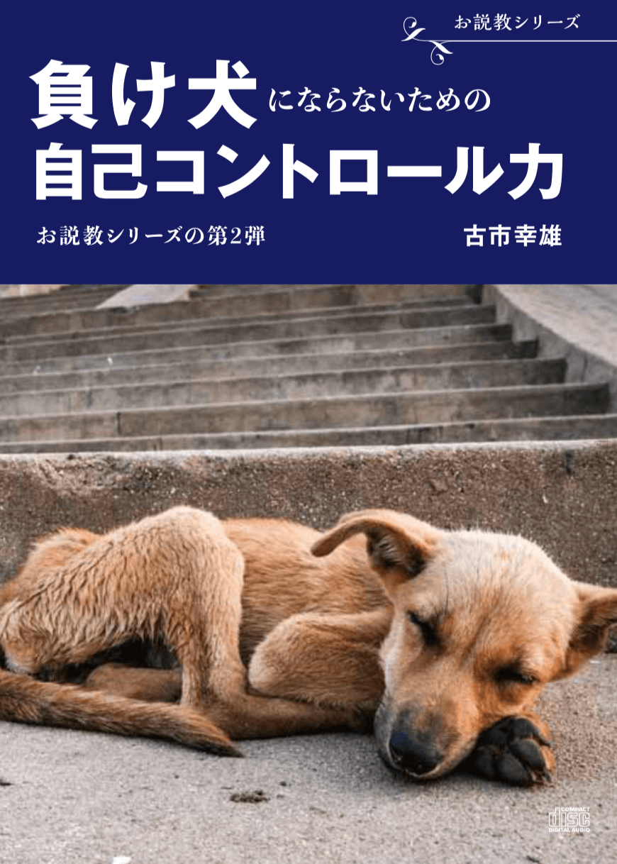 負け犬にならないための 自己コントロール力