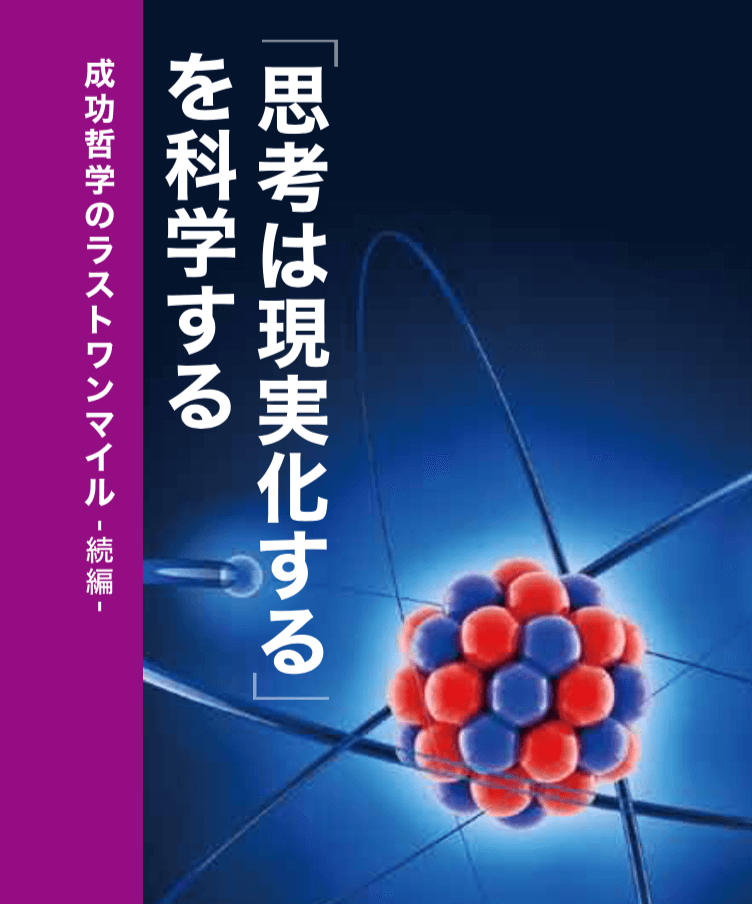 「思考は現実化する」を科学する 〜成功哲学のラストワンマイル