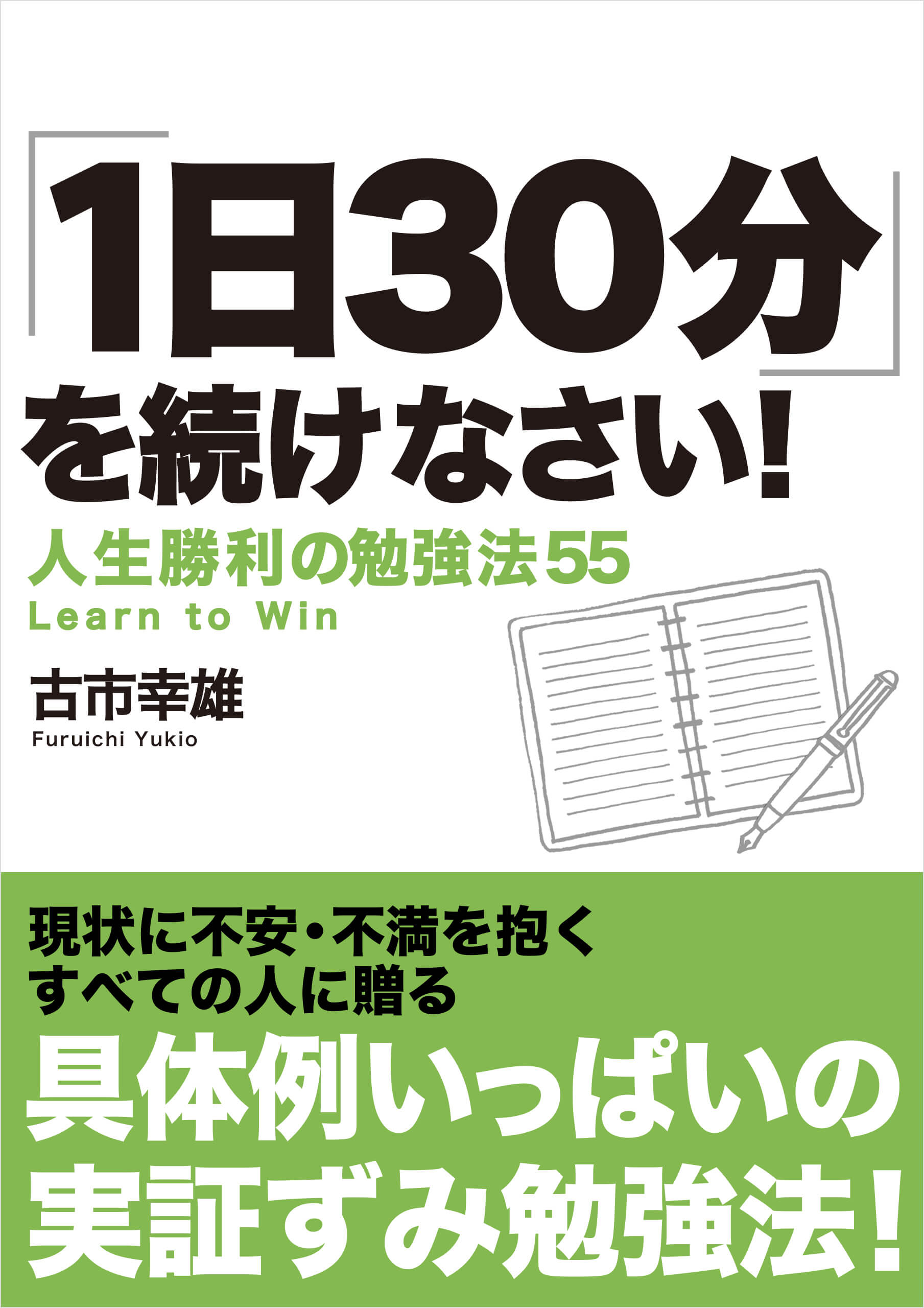 おすすめ教材【自己能力開発編】 | 古市幸雄の「1日30分」自己教育