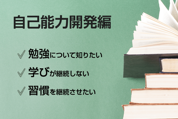 自己能力開発編