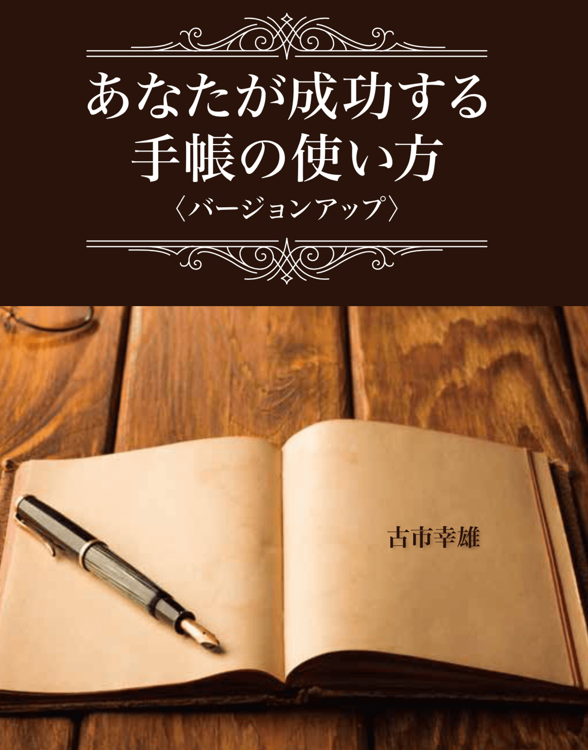 あなたが成功する手帳の使い方＜バージョンアップ＞ | 古市幸雄の「1日