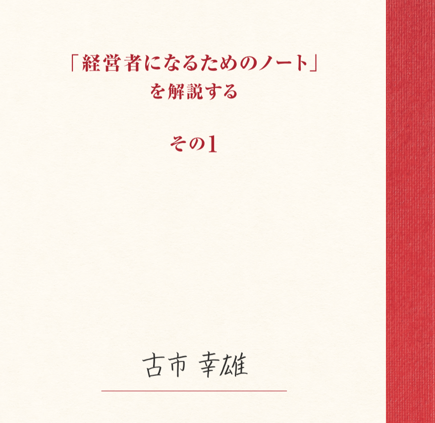 古市幸雄 CD 「経営者になるためのノート」を解説する その3(自己啓発