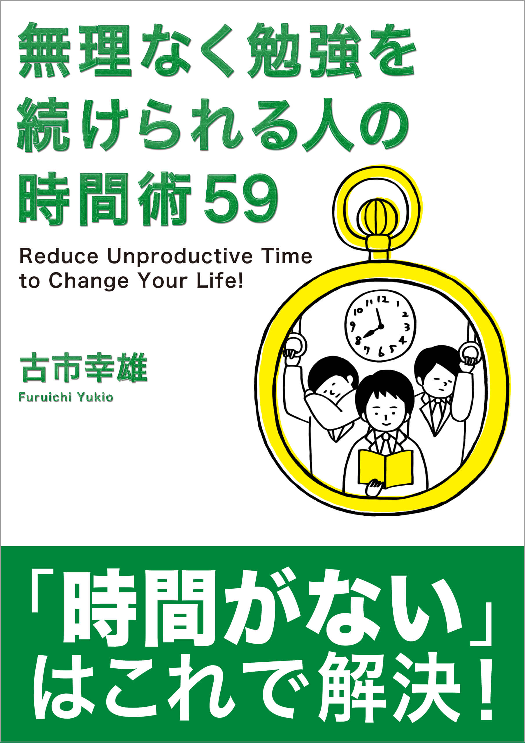 無理なく勉強を続けられる人の時間術59