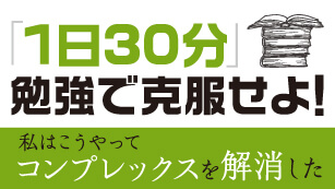 古市幸雄の教材 | 古市幸雄の「1日30分」自己教育