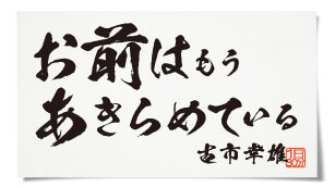 古市幸雄 CD お前はもうあきらめている(自己啓発教材) - CD