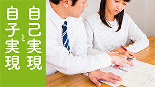 自己実現と自子実現