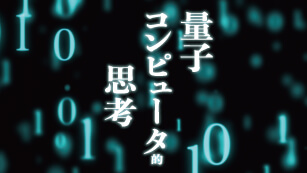 量子コンピュータ的思考