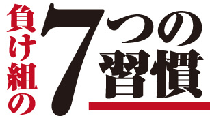 CD教材】古市幸雄 負け組の7つの習慣-