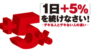 「1日+5%」を続けなさい!