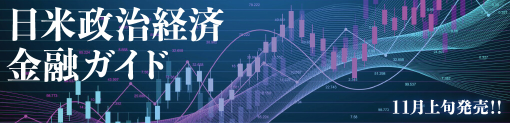 日米政治経済・金融ガイド