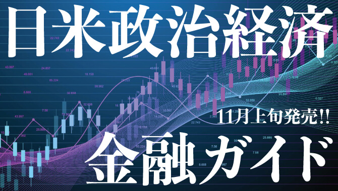 日米政治経済・金融ガイド