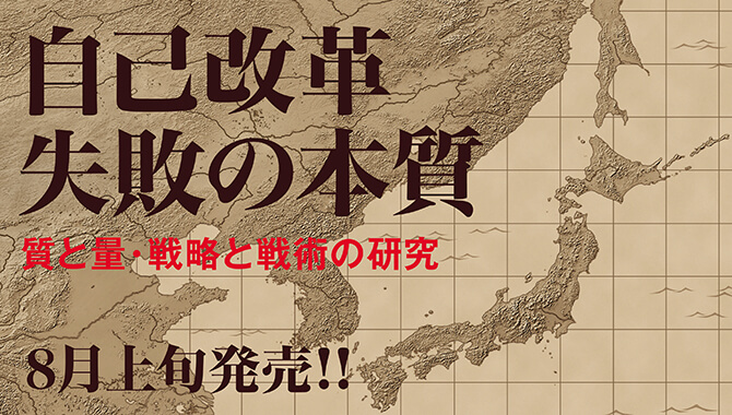 自己改革 失敗の本質