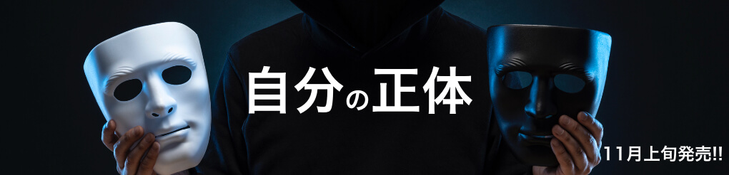 自分の本質