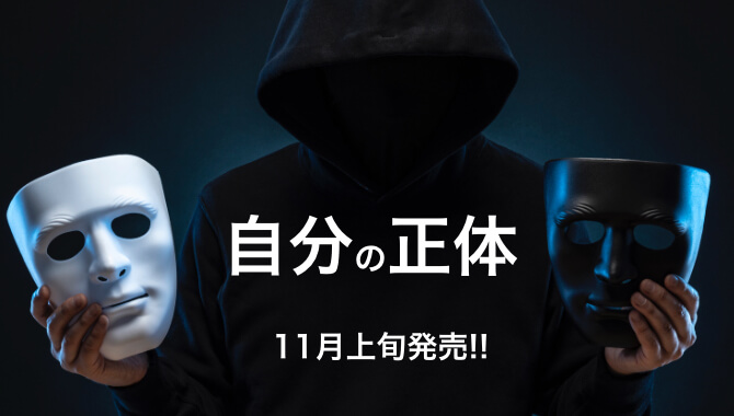 自分の本質