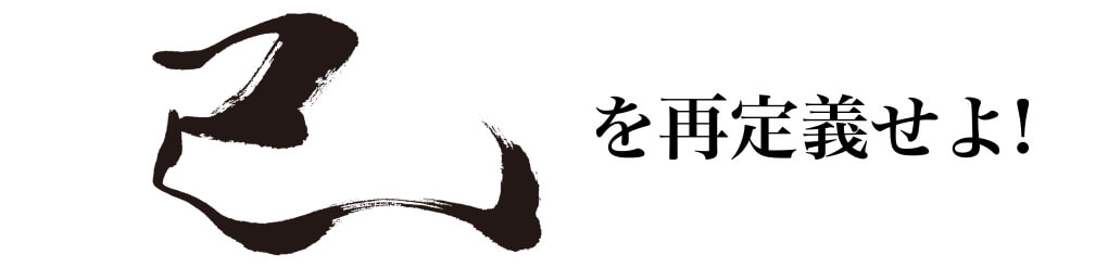 己を再定義せよ!