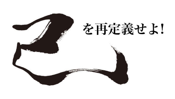 己を再定義せよ!