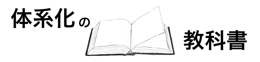 体系化の教科書