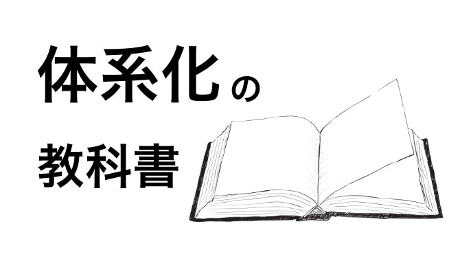 体系化の教科書