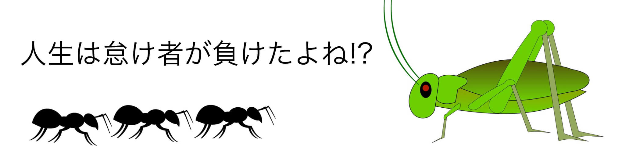 人生は怠け者が負けたよね!? 